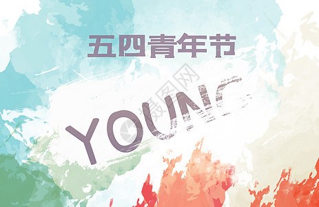 五四青年节青春高清图片素材