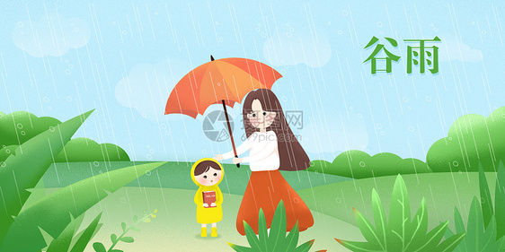 谷雨 妈妈带孩子出去游玩图片