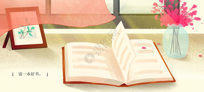 桌面相框读一本好书 享受一段好时光插画