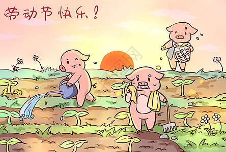 猪家的快乐劳动节背景图片