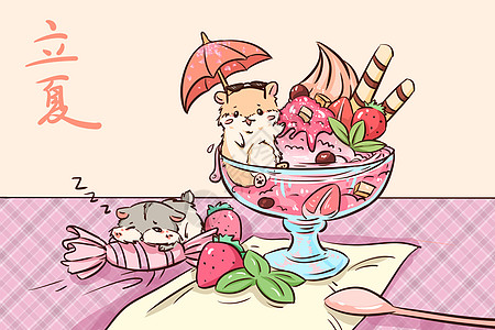 吃甜品立夏 仓鼠与沙冰插画