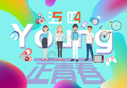 青春青年节背景图片