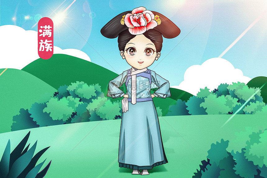 满族