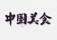 中国美食书法字体设计图片