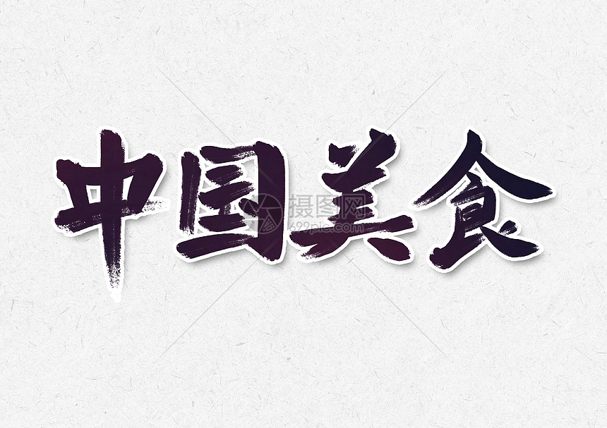 中国美食书法字体设计图片