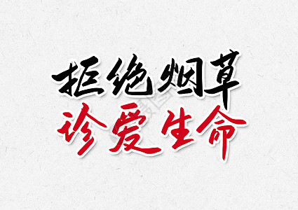 拒绝烟草珍爱生命创意书法字体设计图片