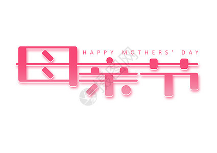 母亲节创意字体设计背景图片