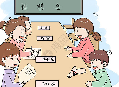 招聘会漫画图片