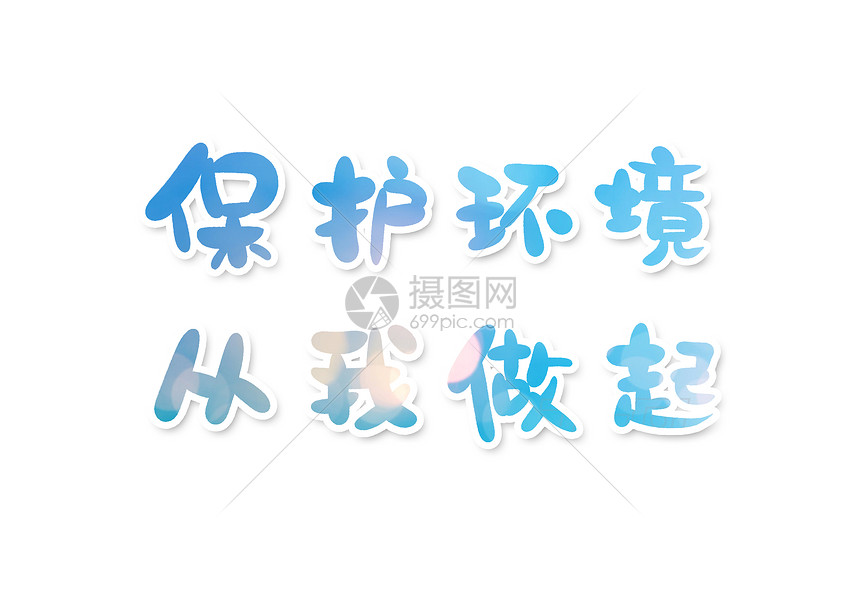保护环境从我做起字体设计