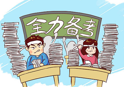 全力备考时事漫画图片