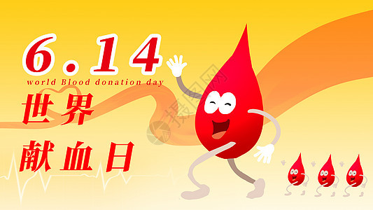6.14世界献血日背景图片