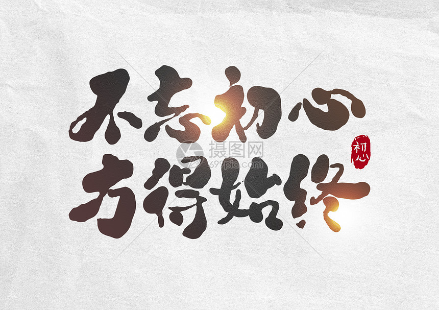 不忘初心方得始终创意字体设计