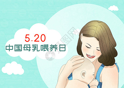 中国母乳喂养日图片