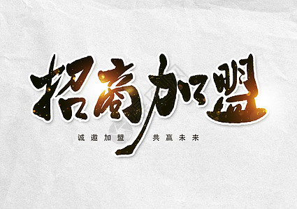 招商加盟创意书法字体设计图片