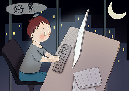 熬夜加班时事漫画高清图片素材