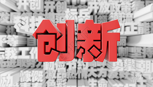 创新背景图片