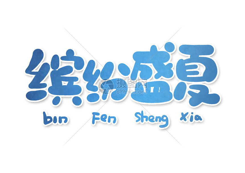 缤纷盛夏字体设计图片