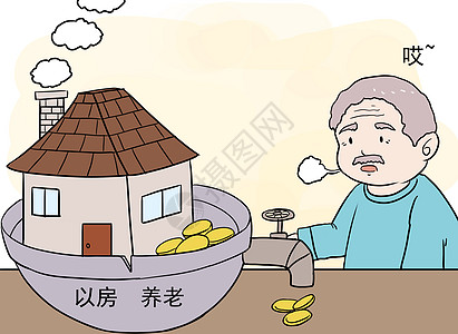 养老漫画房子防老高清图片