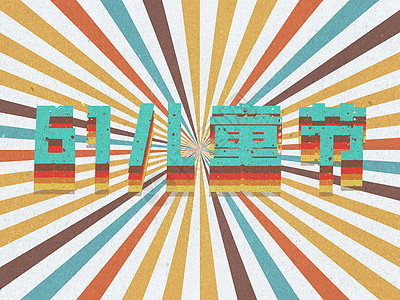 六一儿童节字体背景banner插画