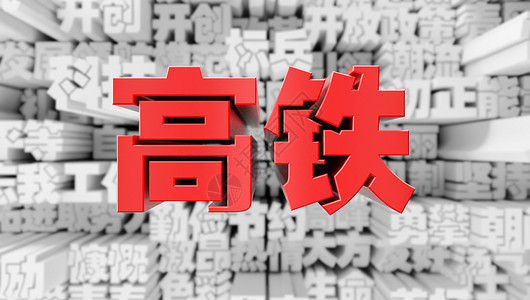 高铁美术素材设计图片