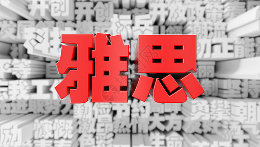 中文LOGO雅思背景设计图片