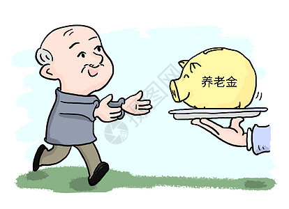 养老金养老金漫画高清图片