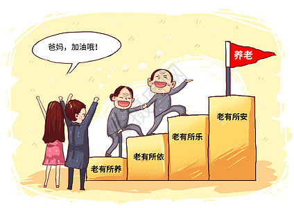 养老事业民生漫画高清图片