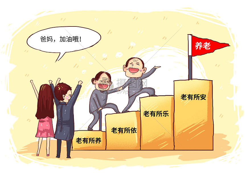 养老事业民生漫画图片