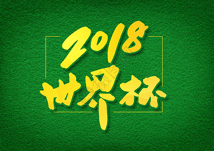 2018世界杯字体设计背景图片