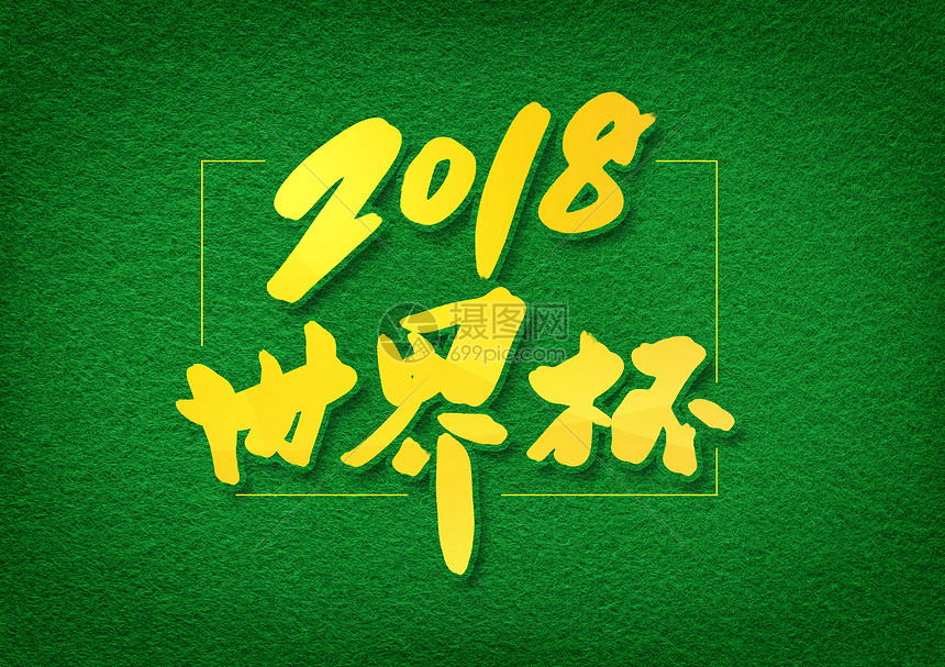 2018世界杯字体设计图片