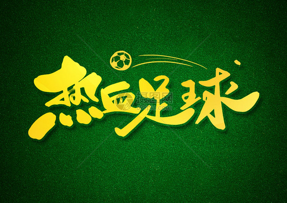 热血足球创意书法字体设计