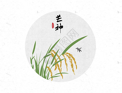 南岳衡山毛笔字芒种二十四节气中国风水墨画插画