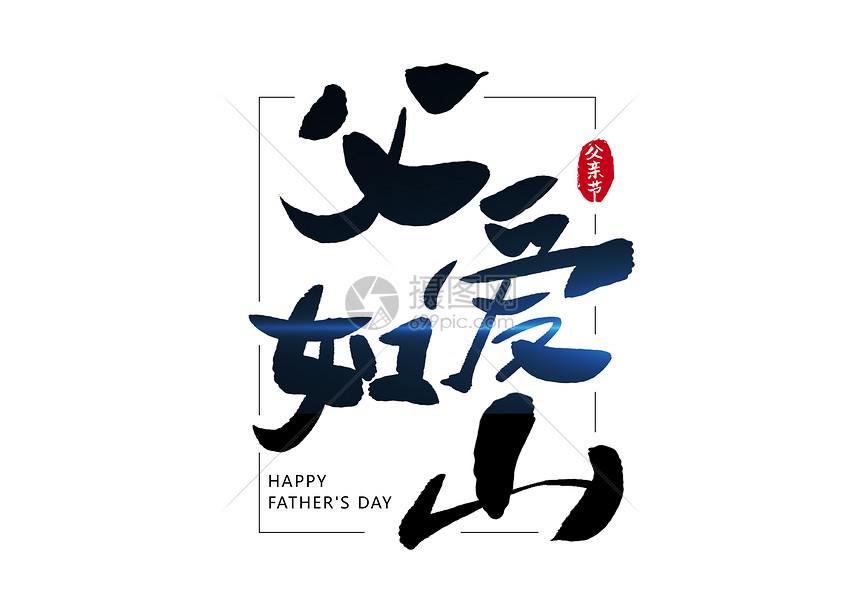 父爱如山父亲节创意字体设计图片