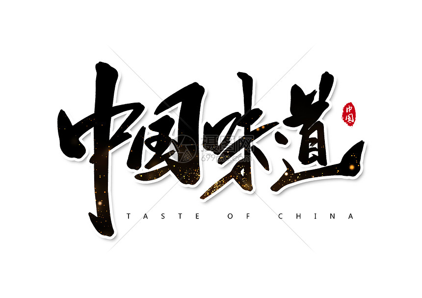 上海字体创意味道书法v字体中国至纯室内设计图片