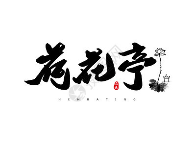 荷花亭创意书法字体设计图片