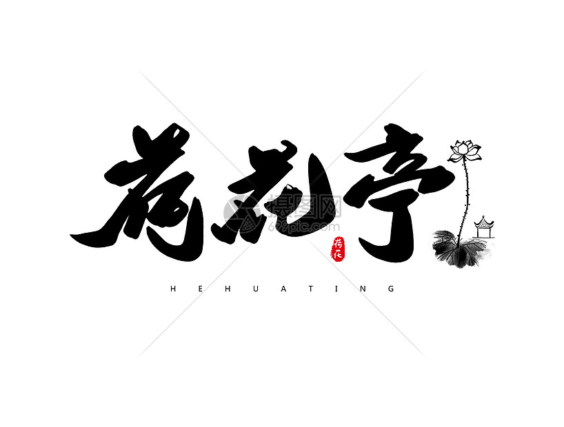 荷花亭创意书法字体设计图片