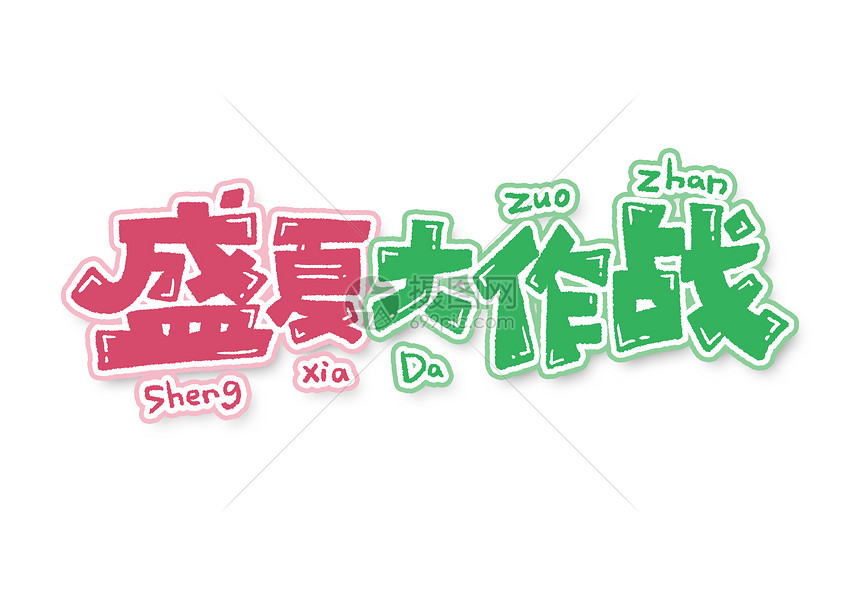 盛夏大作战创意字体设计图片