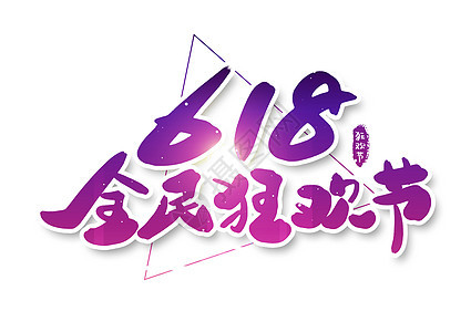 618全民狂欢节创意字体设计背景图片