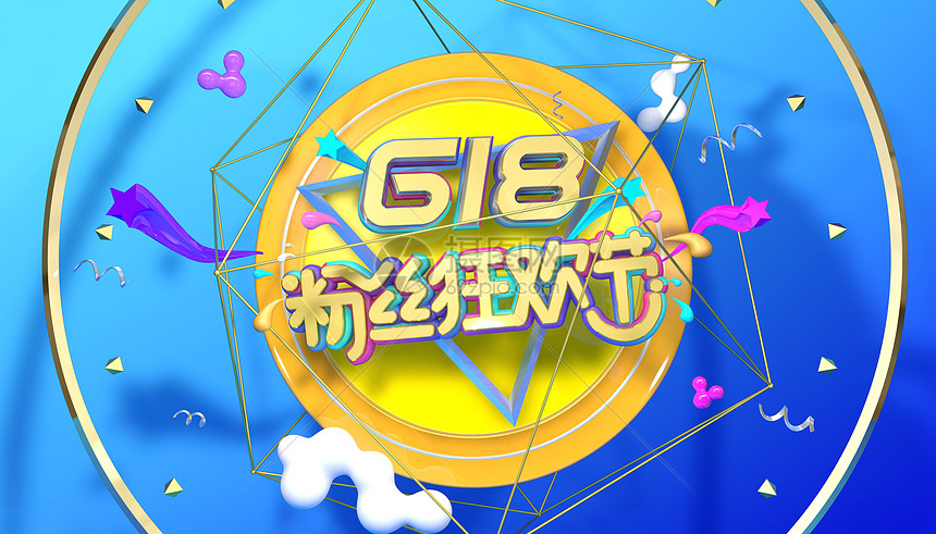 618购物节图片