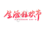 生活狂欢节创意卡通字体设计图片