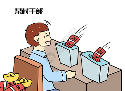 反腐倡廉漫画背景图片