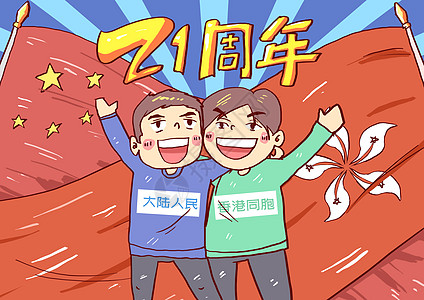 香港回归21周年插画图片