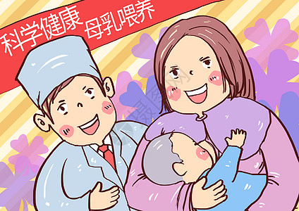 婴儿科学健康母乳喂养漫画插画