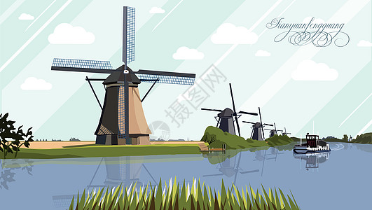 欧洲农村风车插画