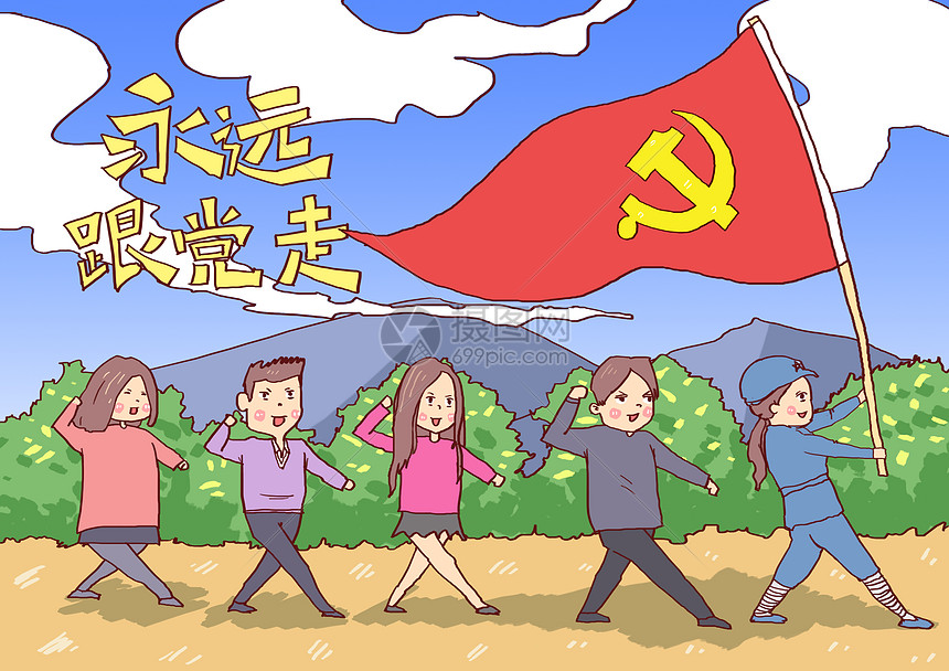 永远跟党走插画图片下载-正版图片400198058-摄图网