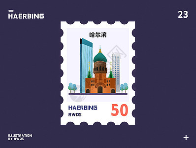 哈尔滨教堂地标邮票插画图片
