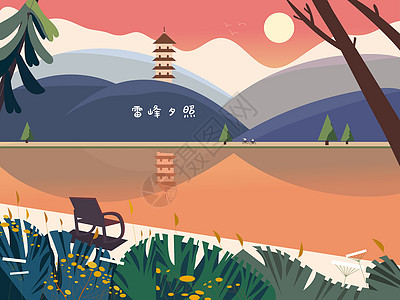 西湖公园雷锋夕照插画