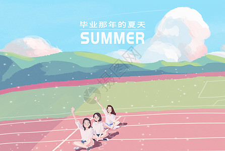 毕业那年夏天图片