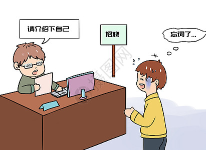 面试漫画漫画面试素材高清图片