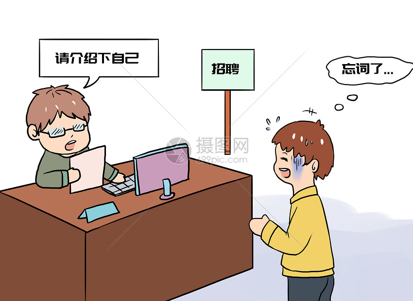 面试漫画图片